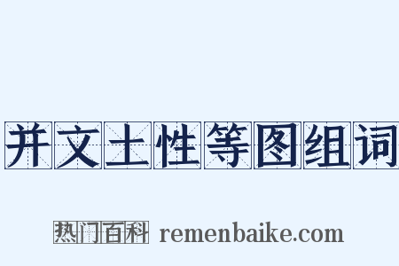 并文土性等图组词是什么意思的图片